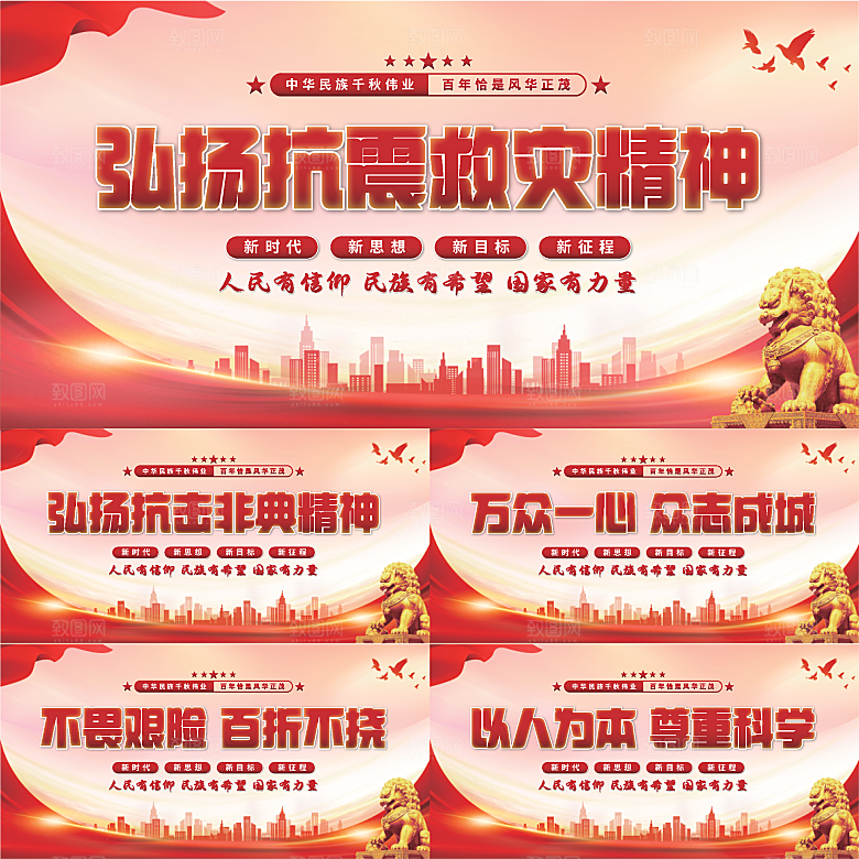 抗震救灾精神展板系列