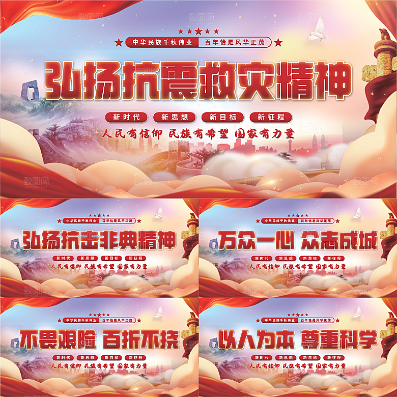 抗震救灾精神展板系列
