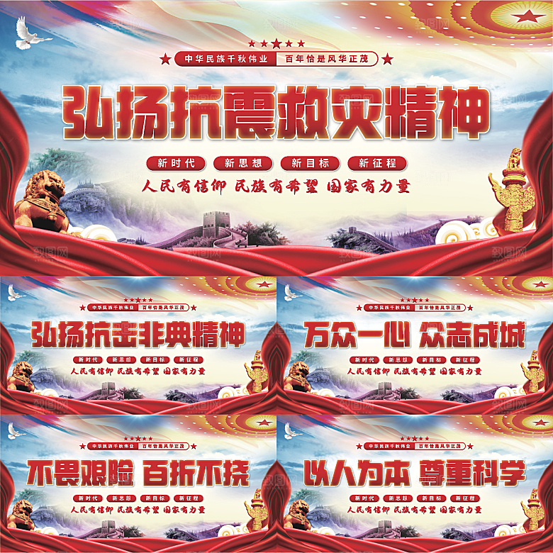 抗震救灾精神展板系列