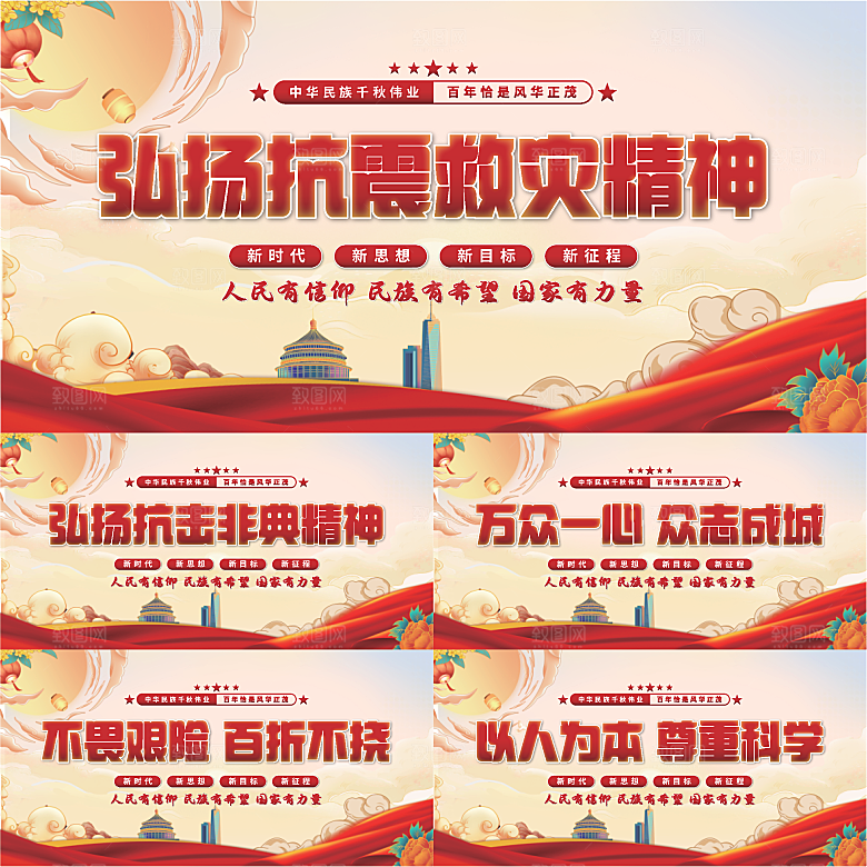 抗震救灾精神展板系列