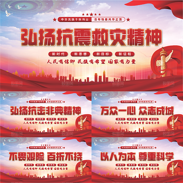 抗震救灾精神展板系列