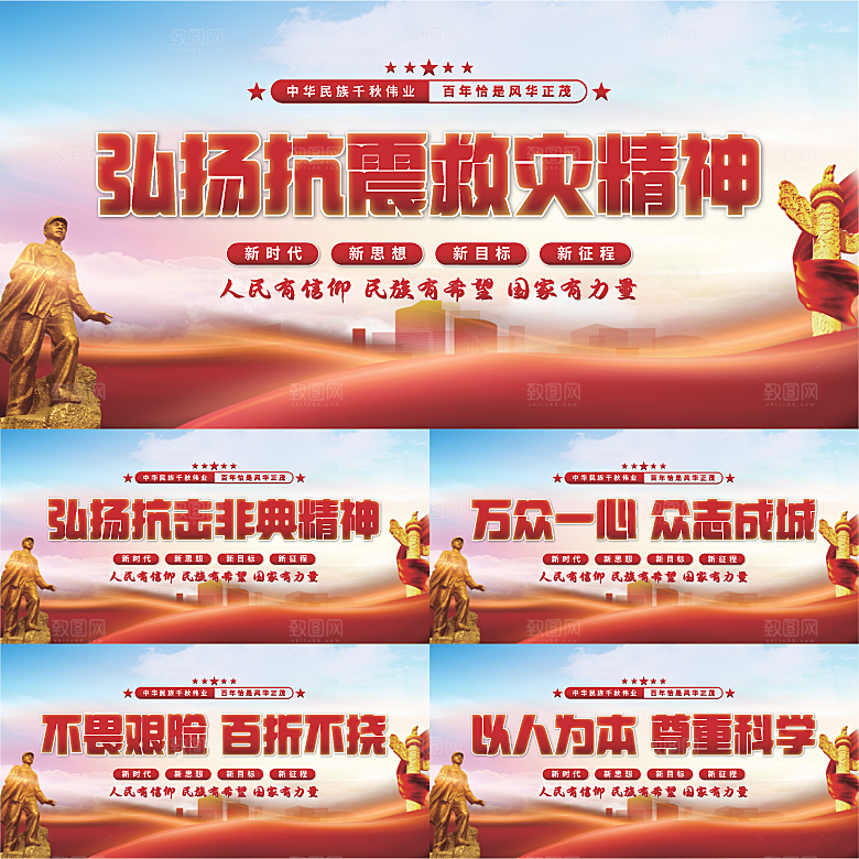 抗震救灾精神展板系列