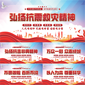 抗震救灾精神展板系列