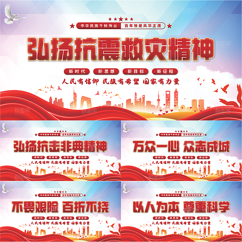 抗震救灾精神展板系列
