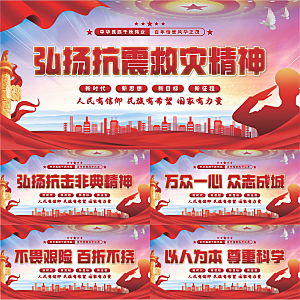 抗震救灾精神展板系列