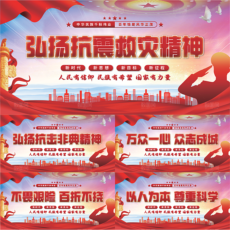 抗震救灾精神展板系列