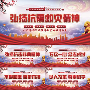 抗震救灾精神展板系列