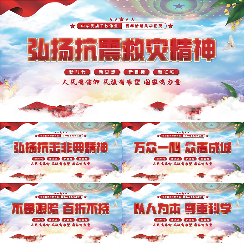 抗震救灾精神展板系列
