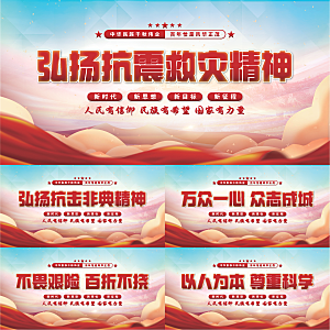 抗震救灾精神展板