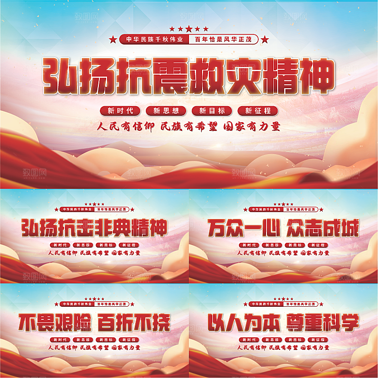 抗震救灾精神展板