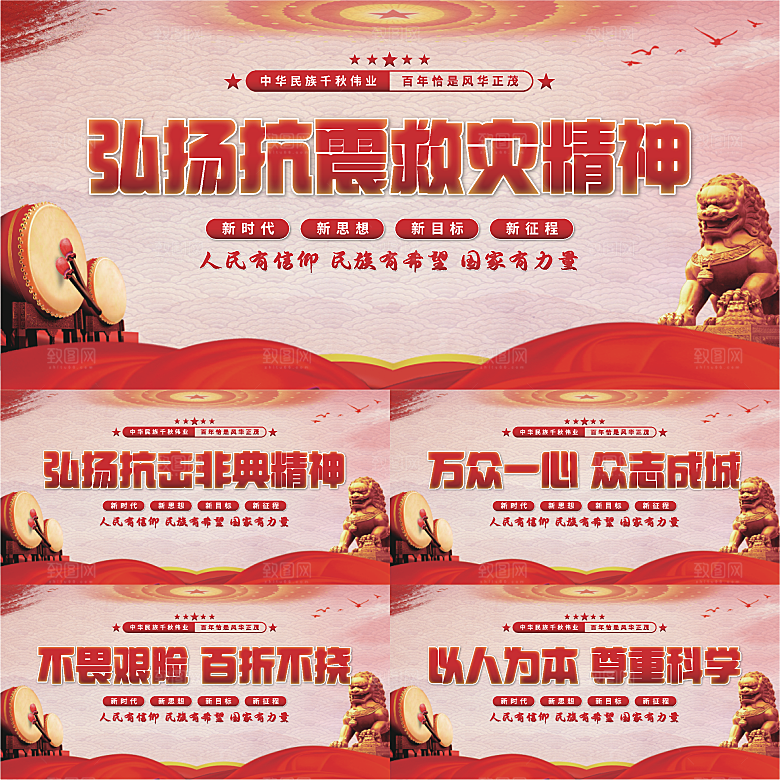 抗震救灾精神展板
