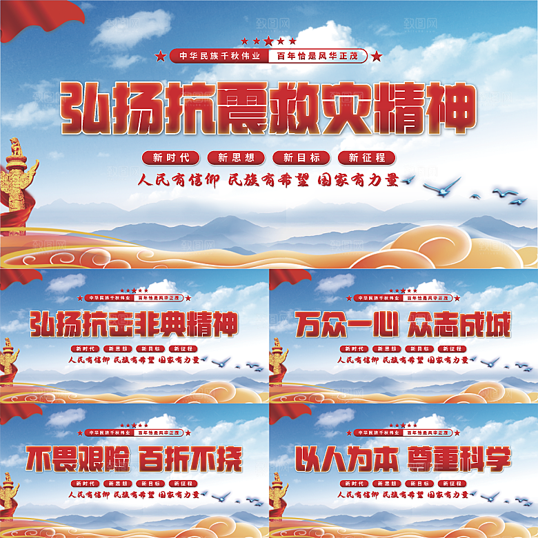 抗震救灾精神展板