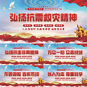 抗震救灾精神展板