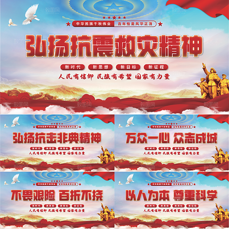抗震救灾精神展板