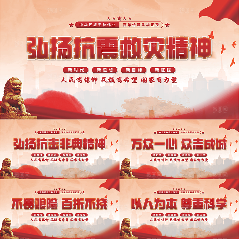 抗震救灾精神展板