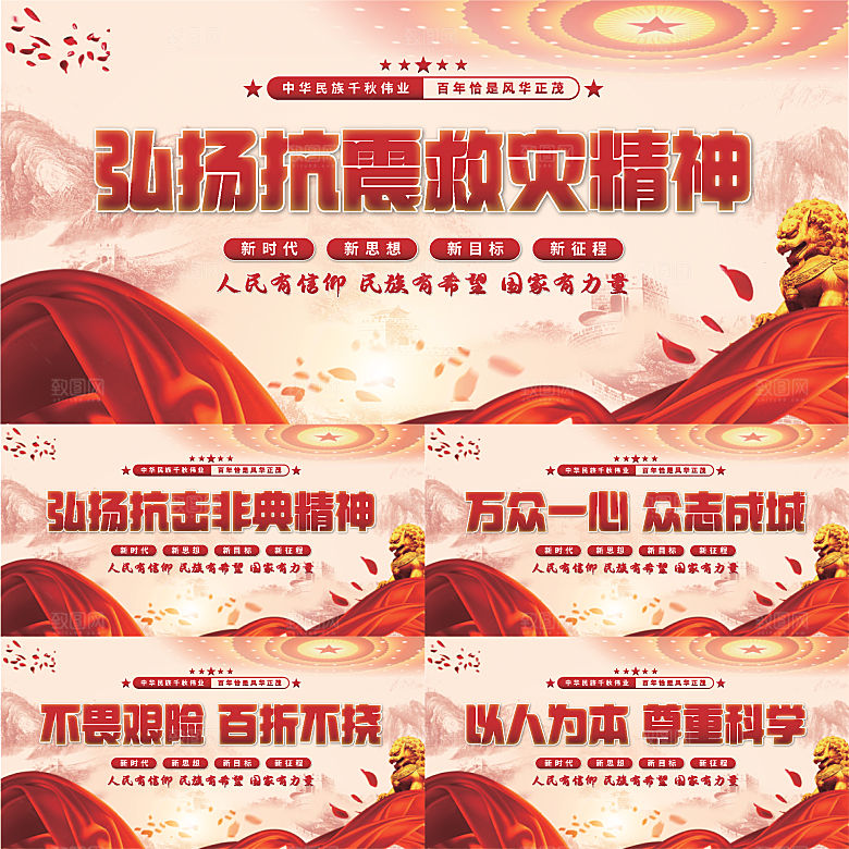 抗震救灾精神展板