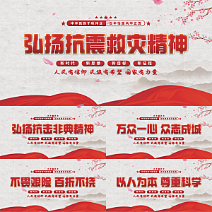 抗震救灾精神展板