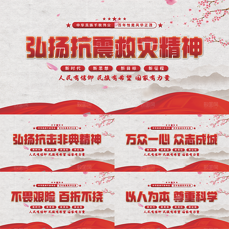 抗震救灾精神展板