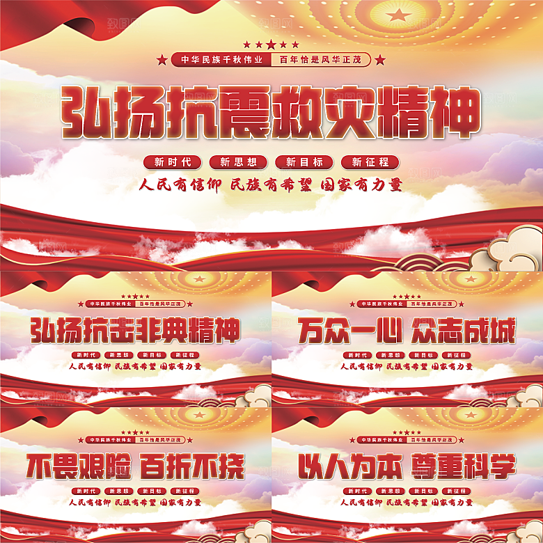 抗震救灾精神展板