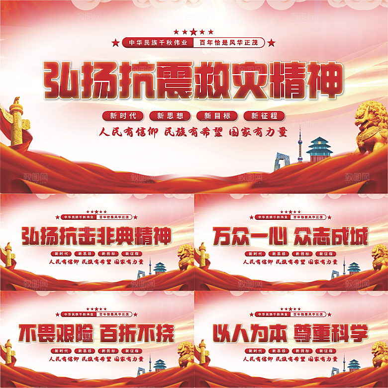 抗震救灾精神展板