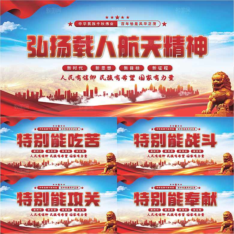 载人航天精神展板系列