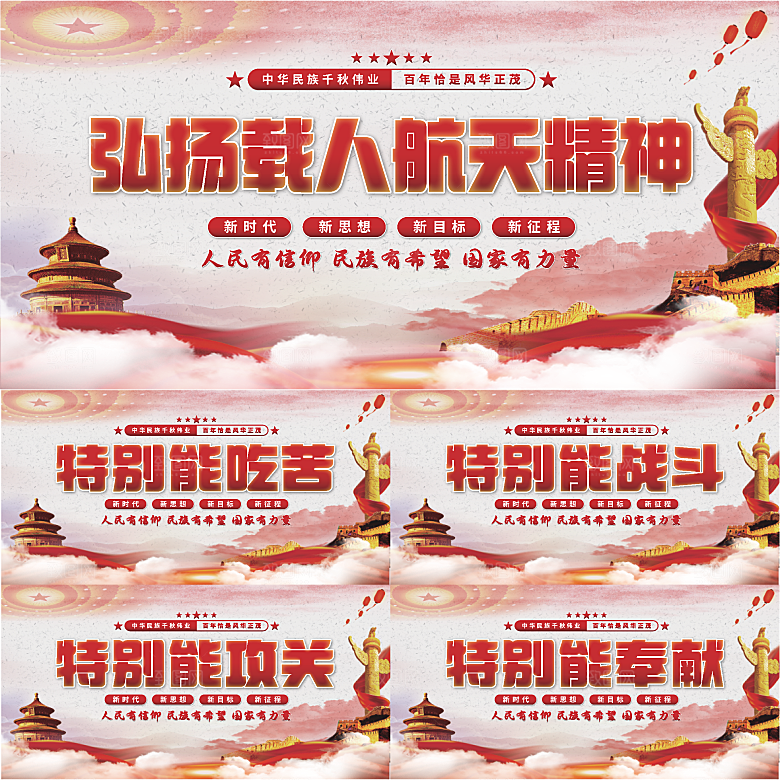 载人航天精神展板系列