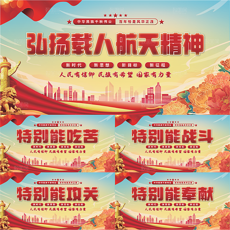 载人航天精神展板系列