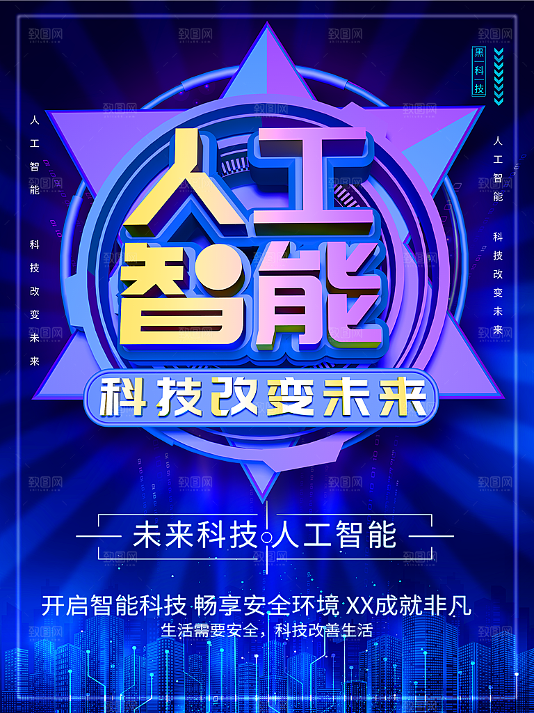 人工智能科技改变未来