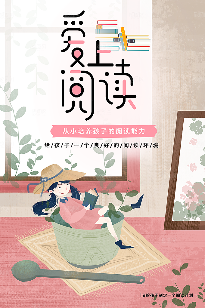 爱上阅读宣传海报