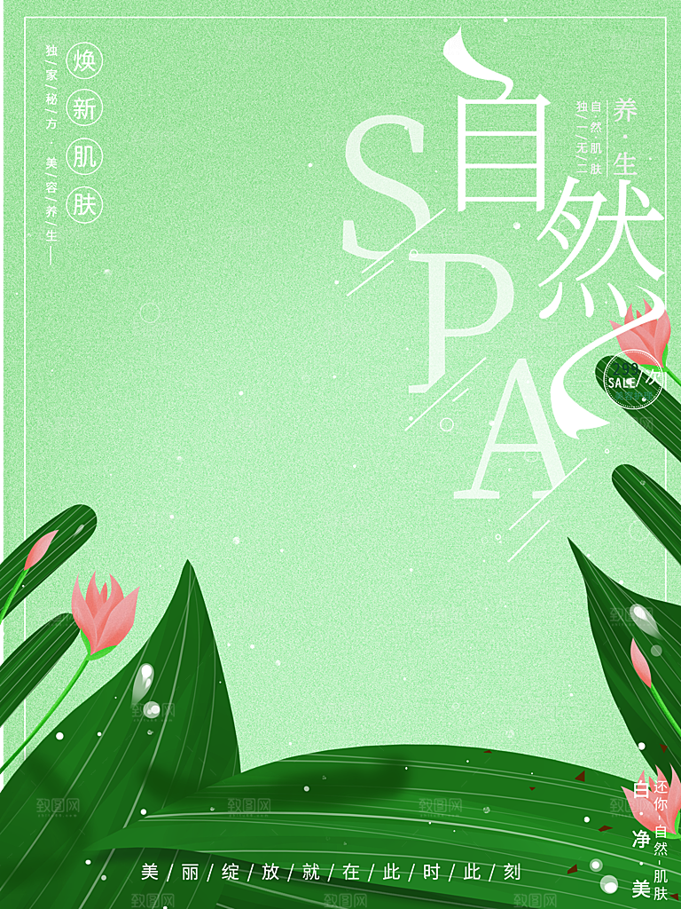 美容护肤自然SPA