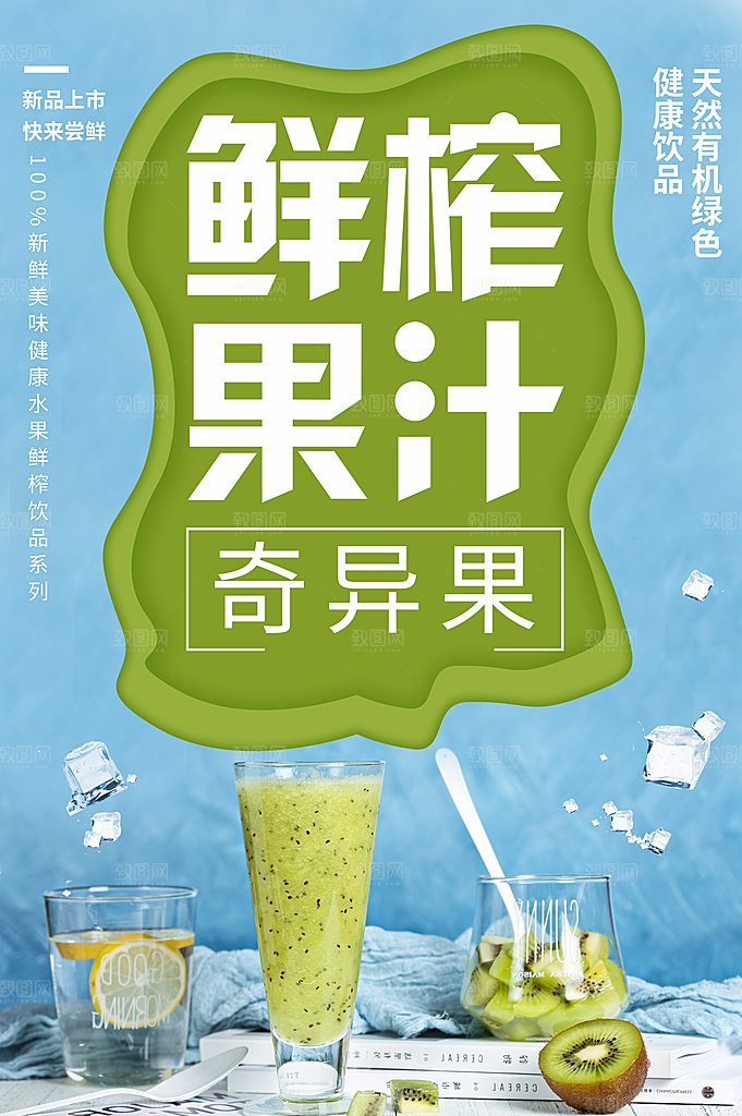饮品鲜榨果汁奇异果汁