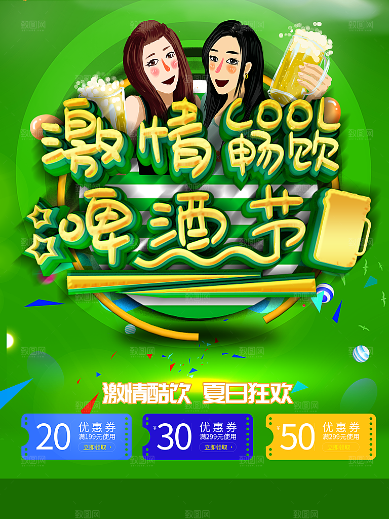 激情畅饮啤酒节海报