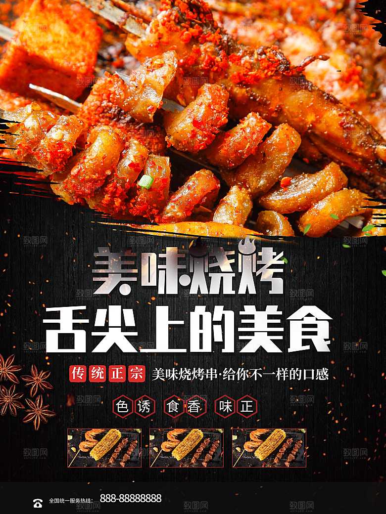 舌尖上的美食美味烧烤