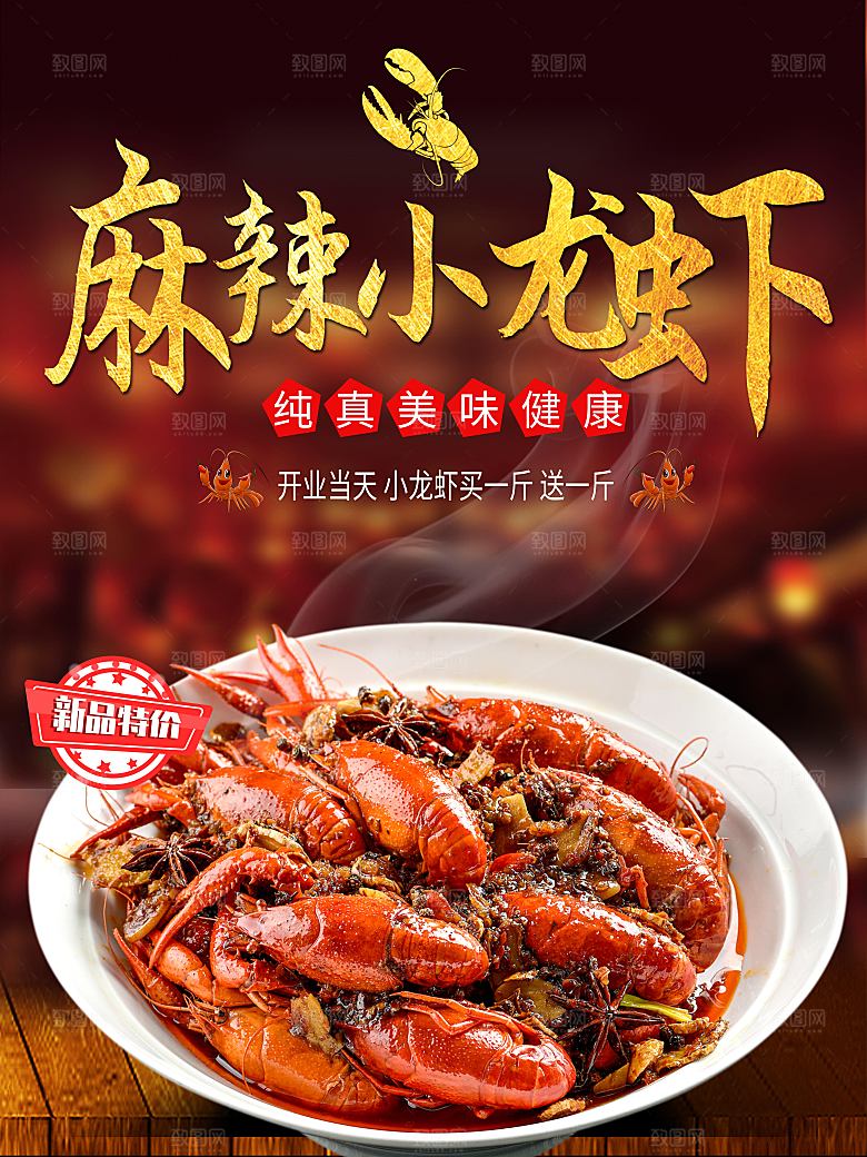 美味健康麻辣小龙虾