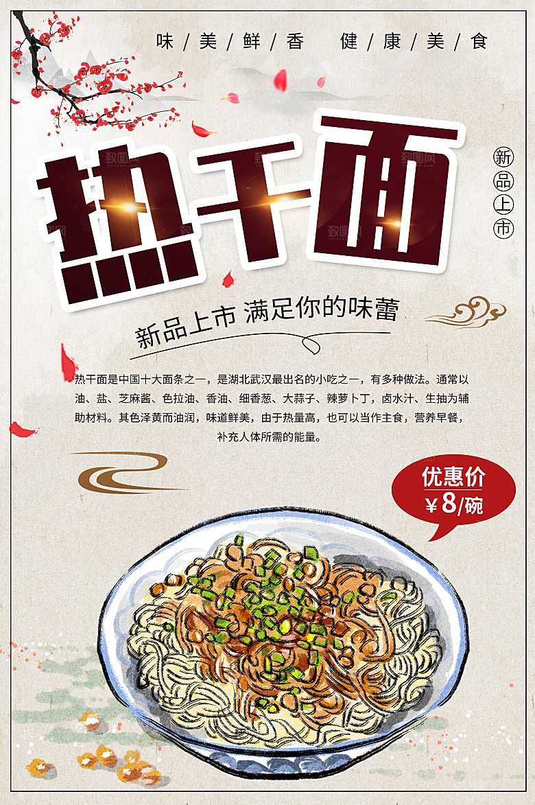 美味鲜香热干面海报