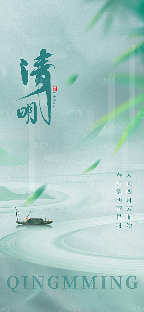 清明节节日简约大气海报