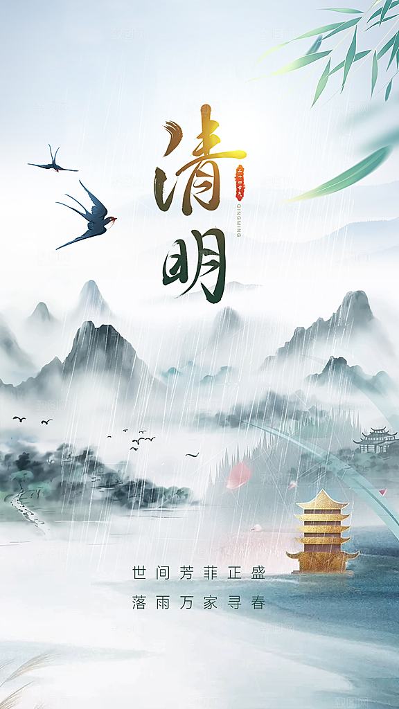 清明节节日简约大气海报
