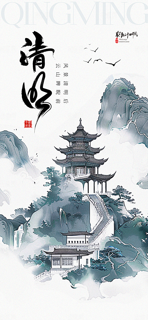 清明节节日简约大气海报
