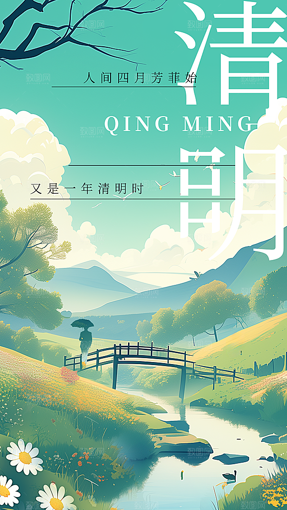 清明节节日简约大气海报