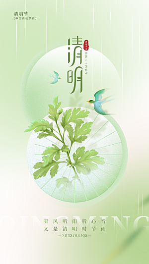 清明节节日简约大气海报