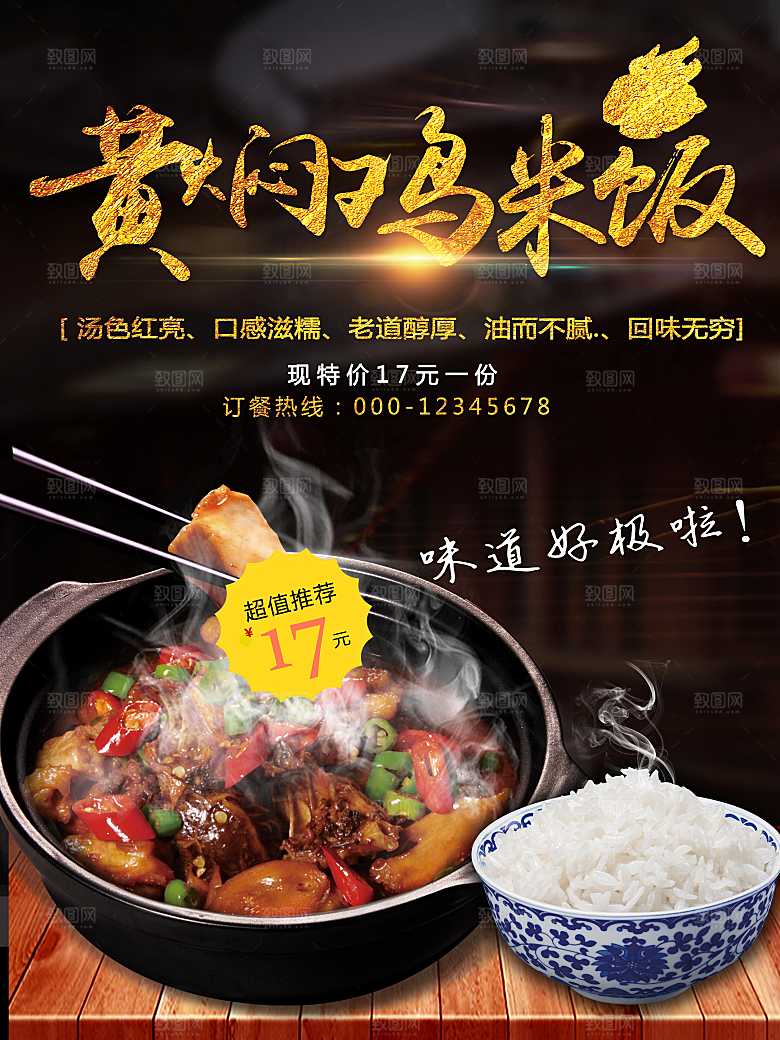 黄焖鸡米饭宣传海报