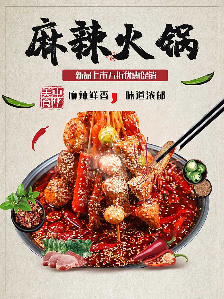 中华美食麻辣火锅