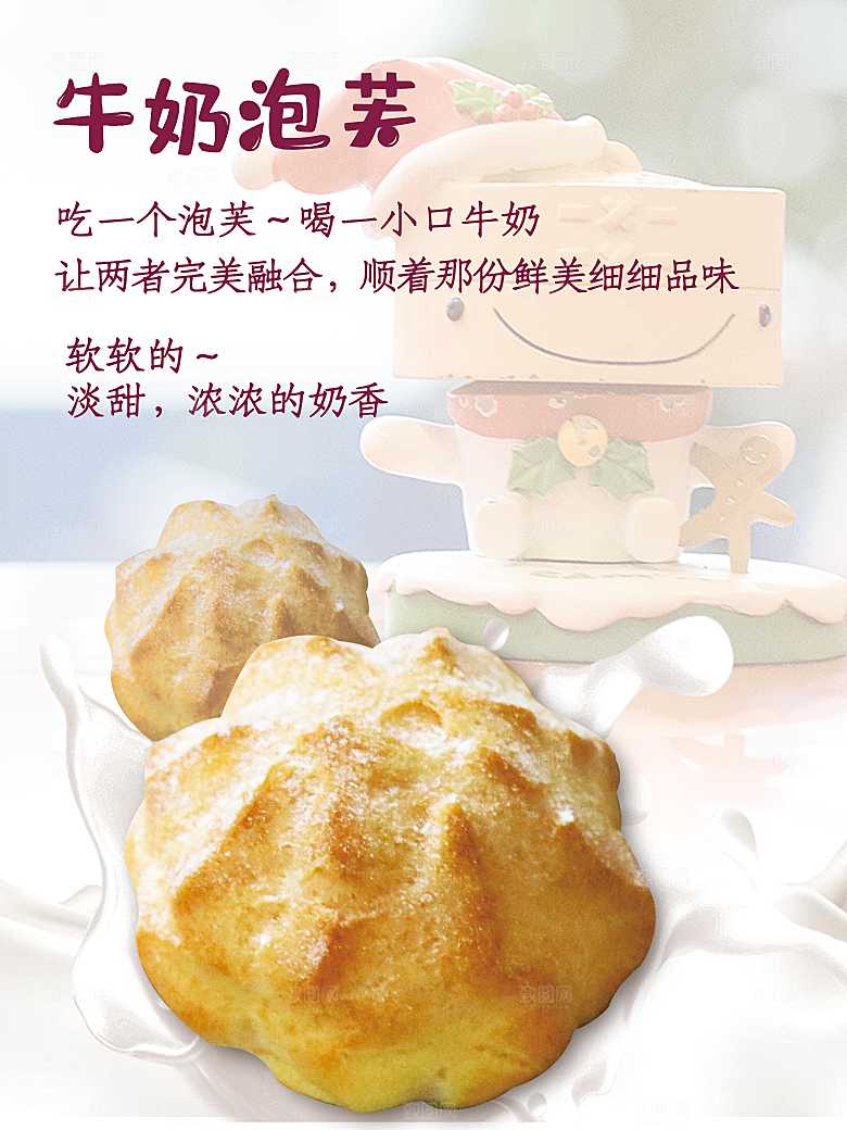 牛奶泡芙宣传海报
