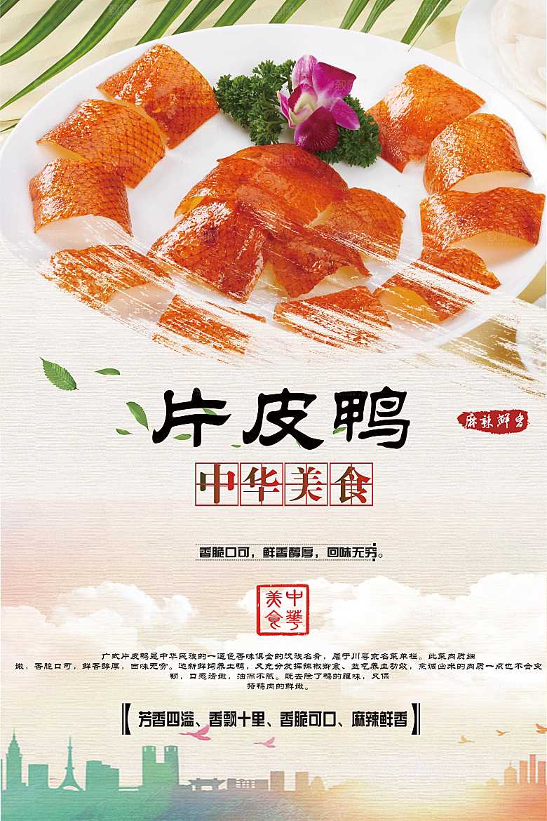 中华美食片皮鸭海报