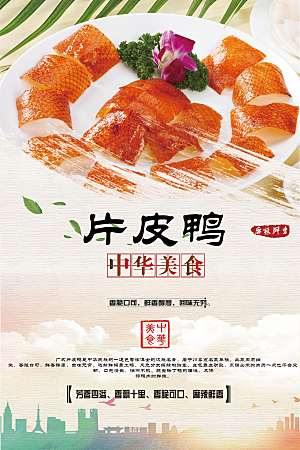 中华美食片皮鸭海报