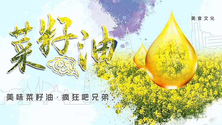美味菜籽油宣传海报