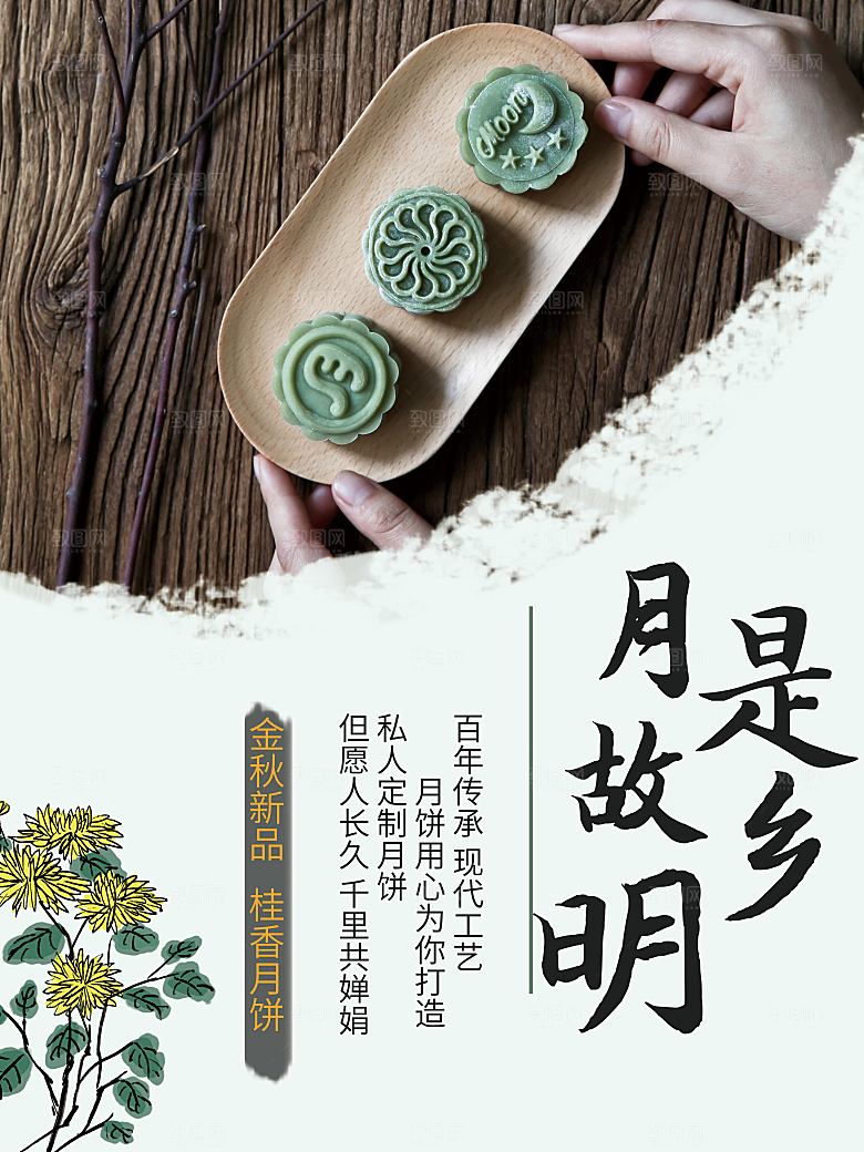 月日故乡明中秋节海报
