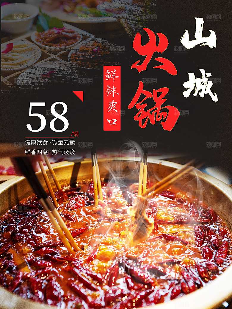 鲜辣爽口火锅海报