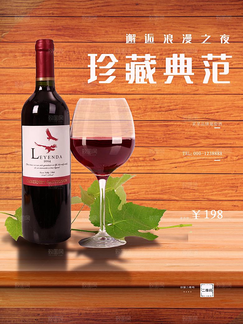 珍藏葡萄酒宣传海报