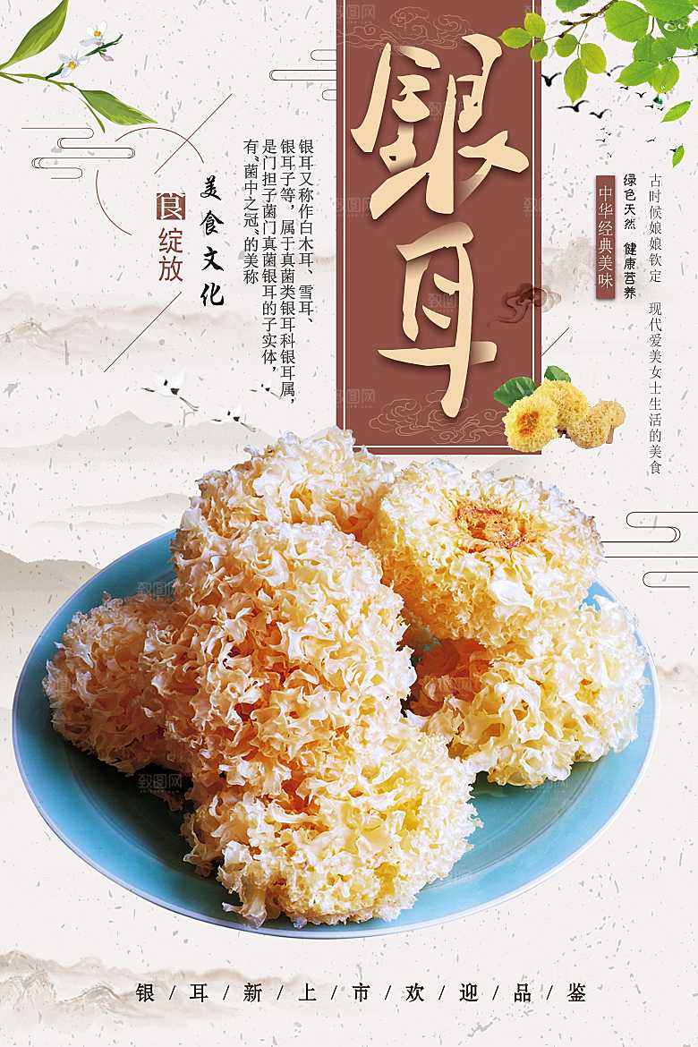 天然野生银耳海报
